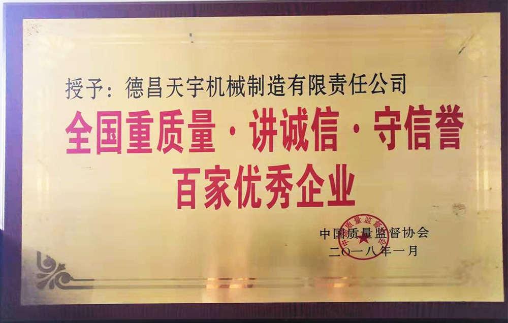 我公司榮獲“全國重質(zhì)量.講誠信、守信譽(yù)——百家優(yōu)秀企業(yè)”稱號